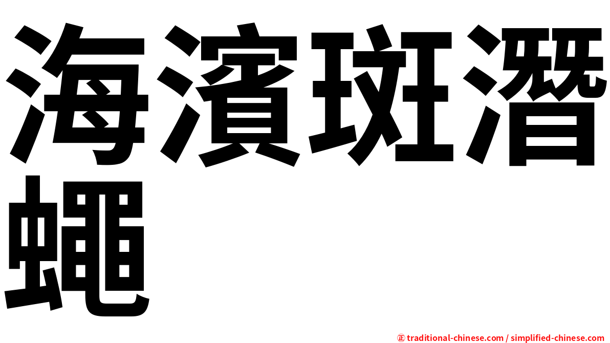 海濱斑潛蠅