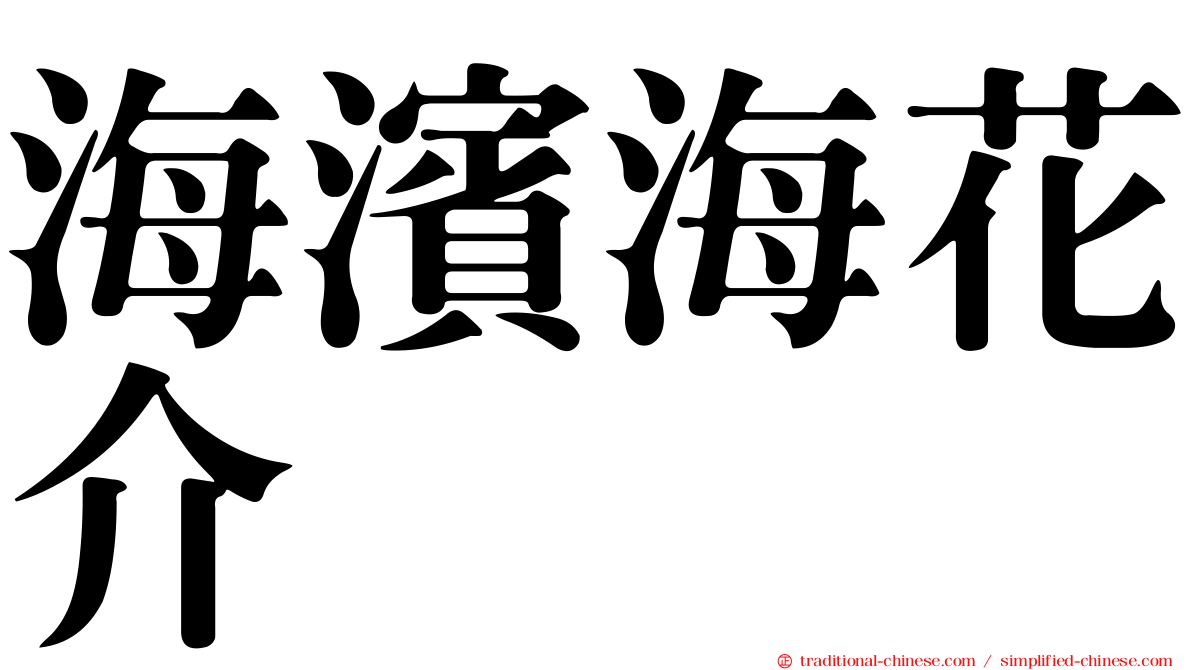 海濱海花介