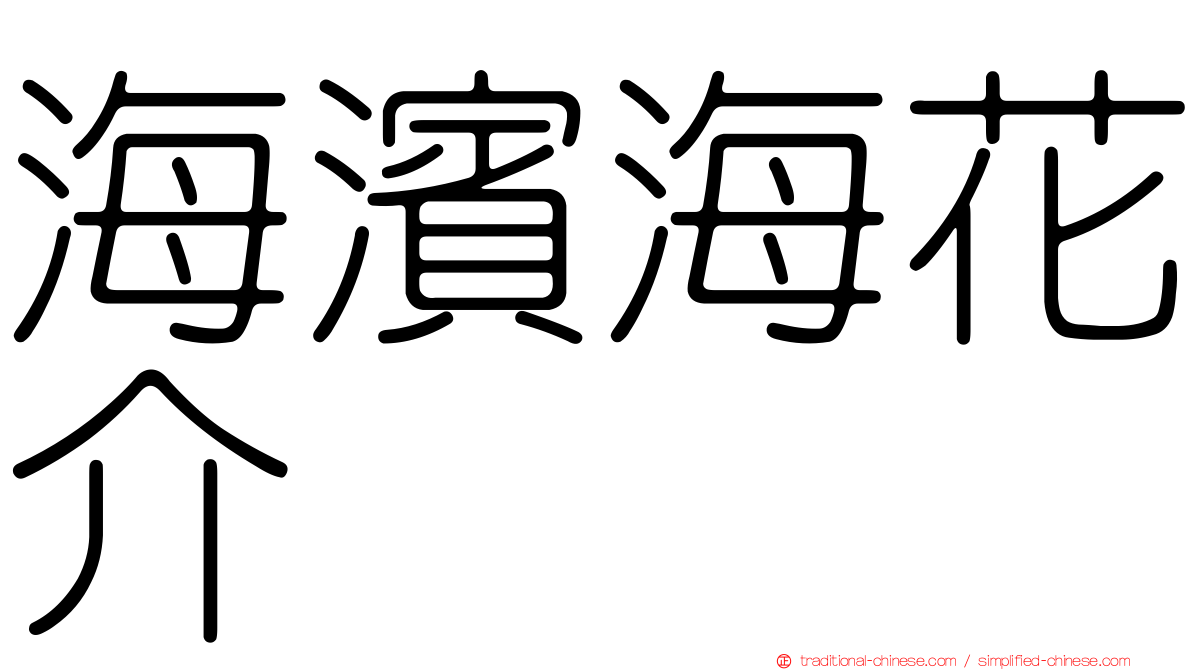 海濱海花介