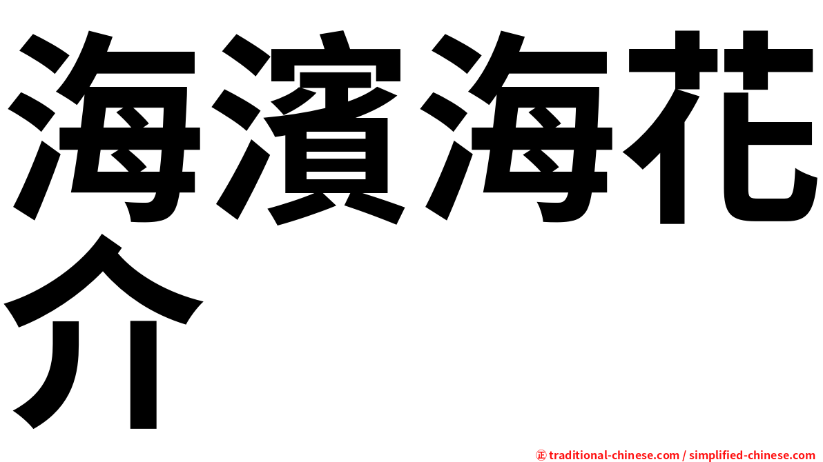海濱海花介