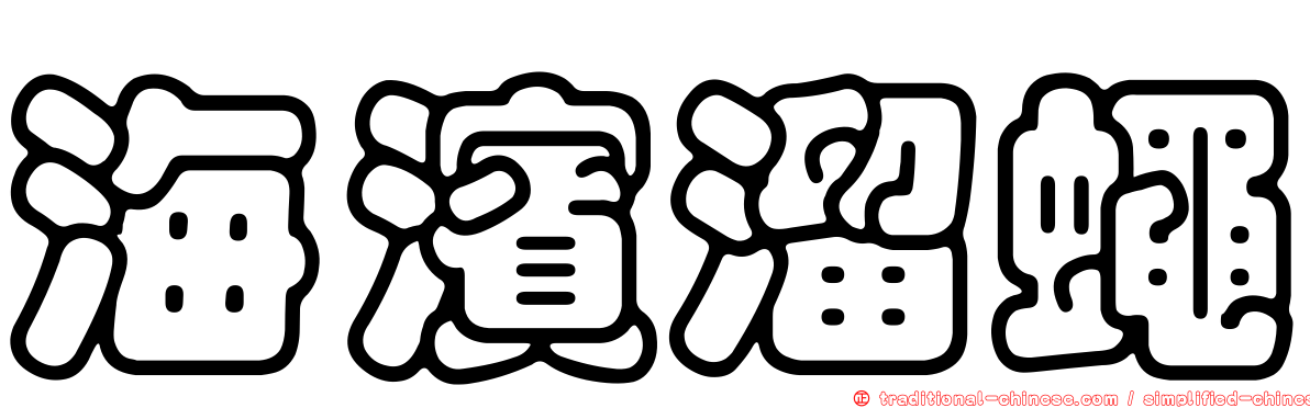 海濱溜蠅