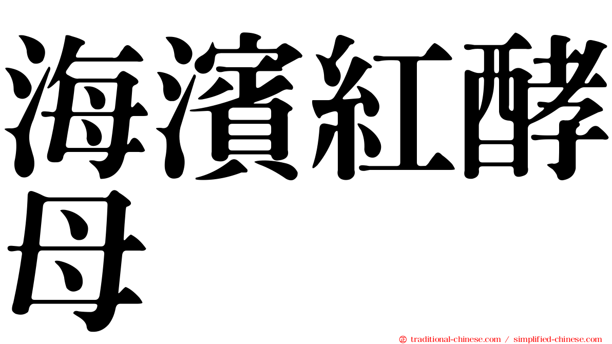海濱紅酵母