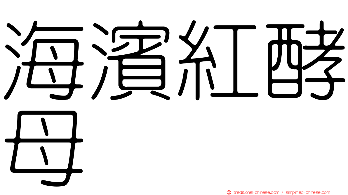 海濱紅酵母