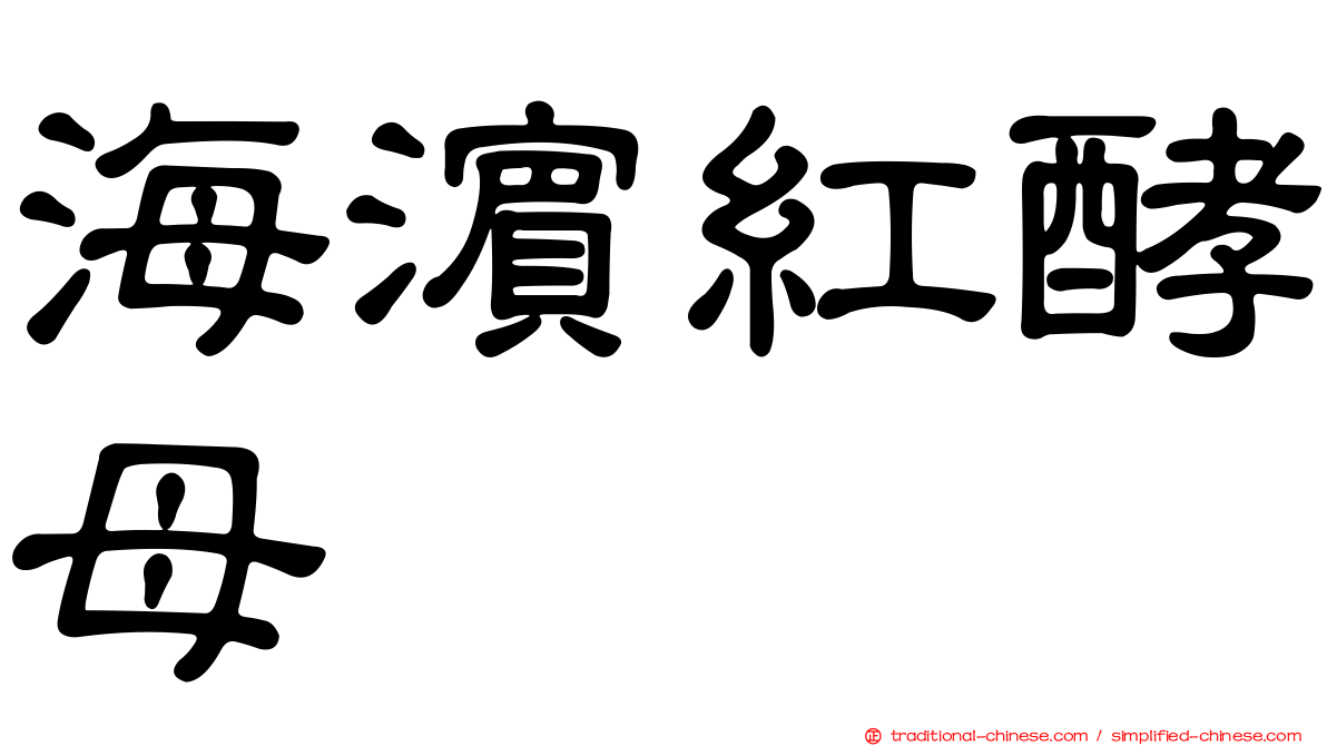 海濱紅酵母