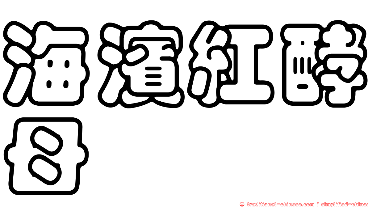 海濱紅酵母