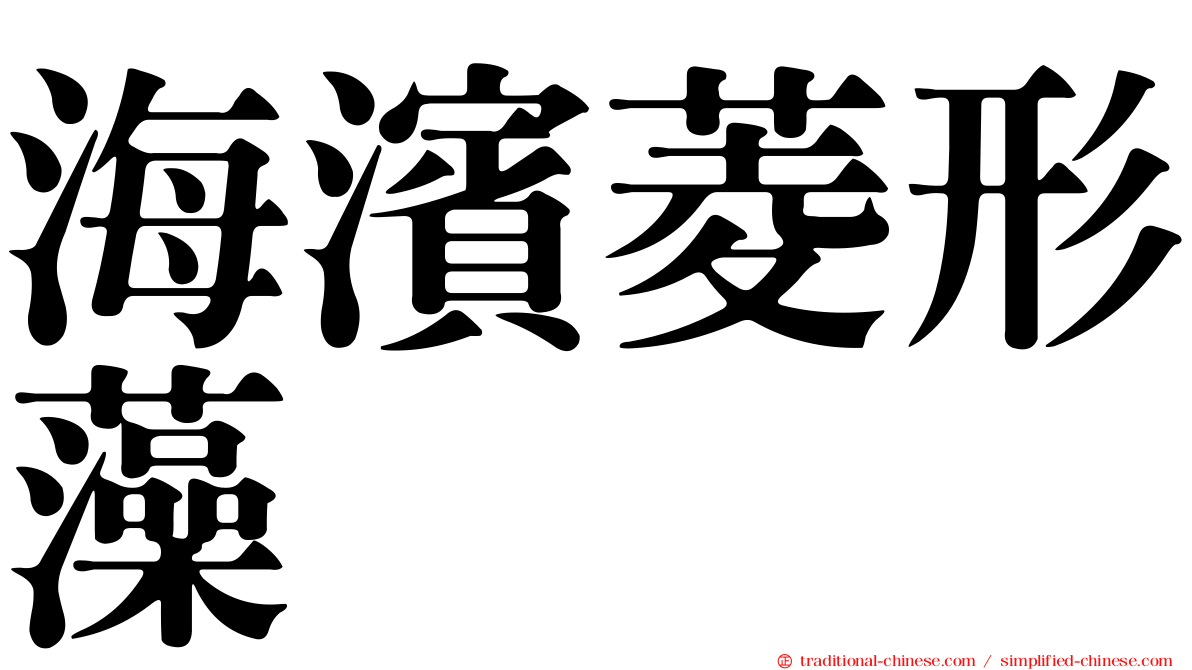 海濱菱形藻
