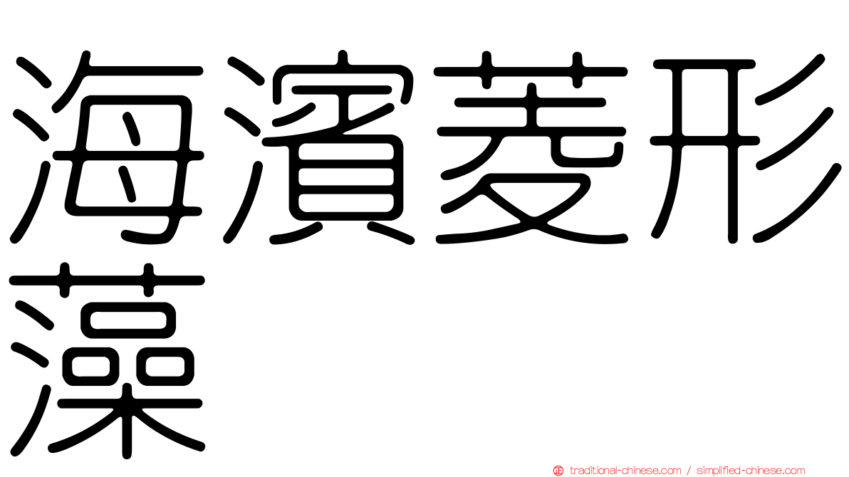 海濱菱形藻