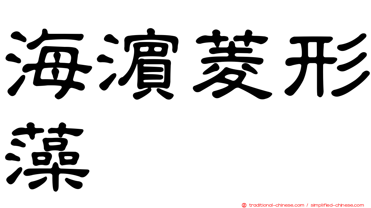 海濱菱形藻