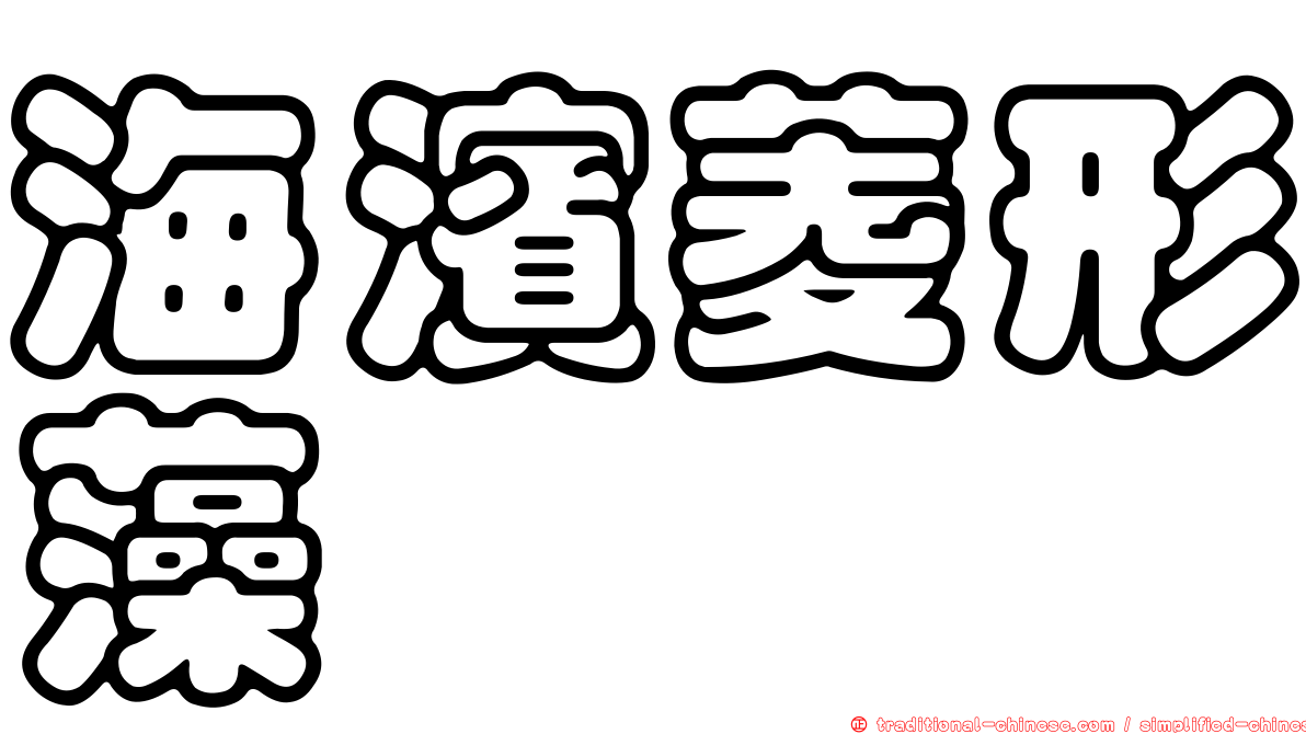 海濱菱形藻