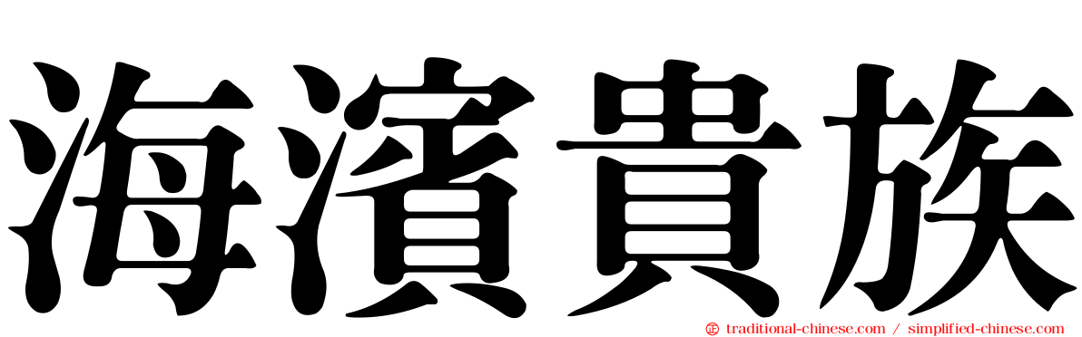 海濱貴族