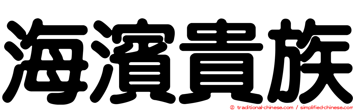 海濱貴族
