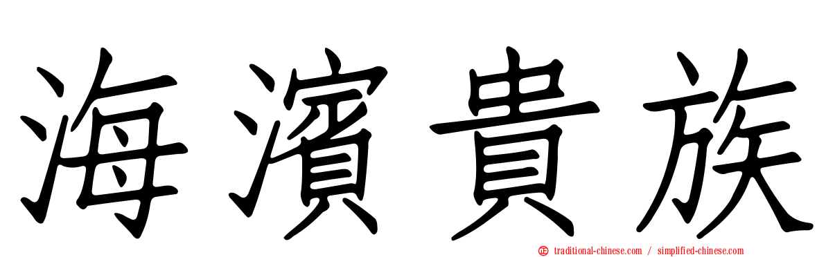 海濱貴族