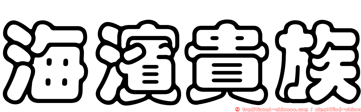 海濱貴族