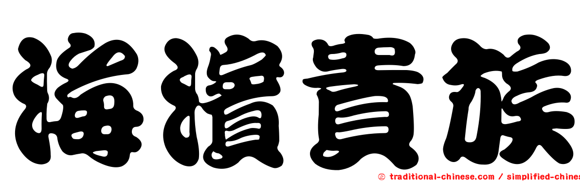 海濱貴族