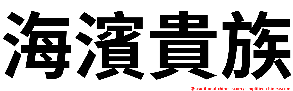海濱貴族