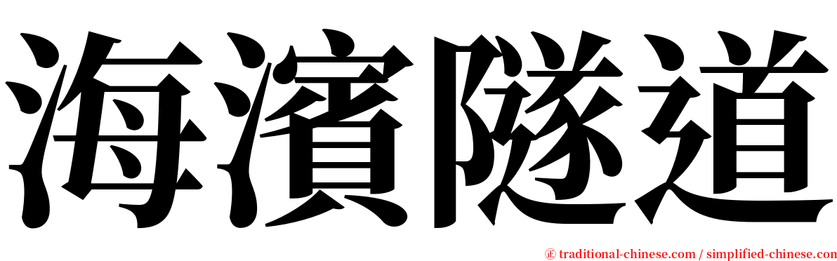海濱隧道 serif font