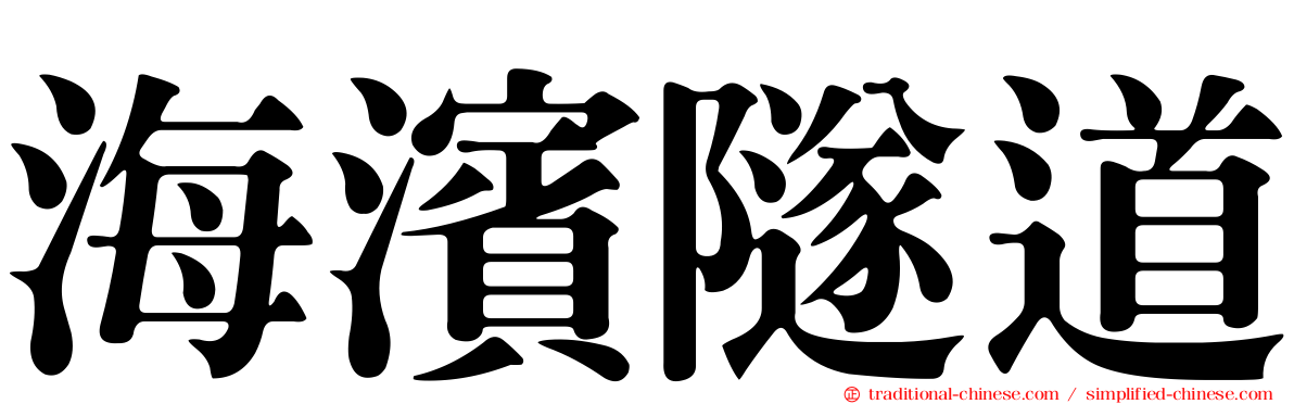 海濱隧道