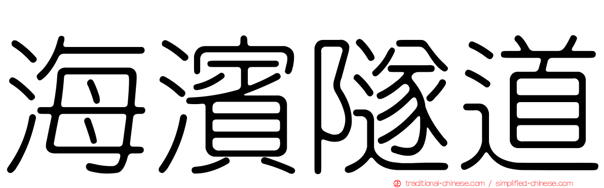 海濱隧道