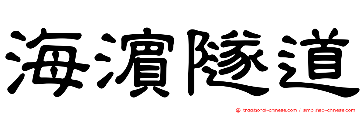 海濱隧道