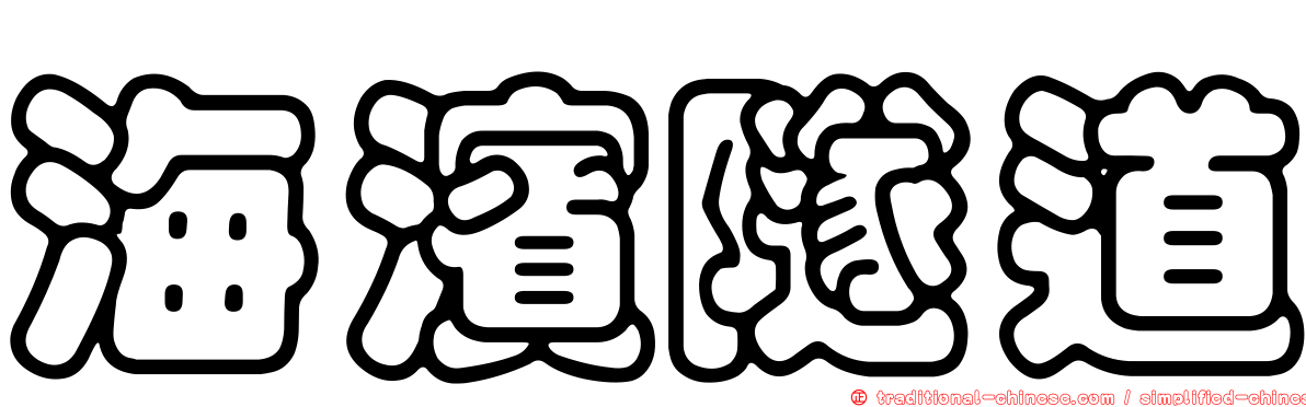 海濱隧道