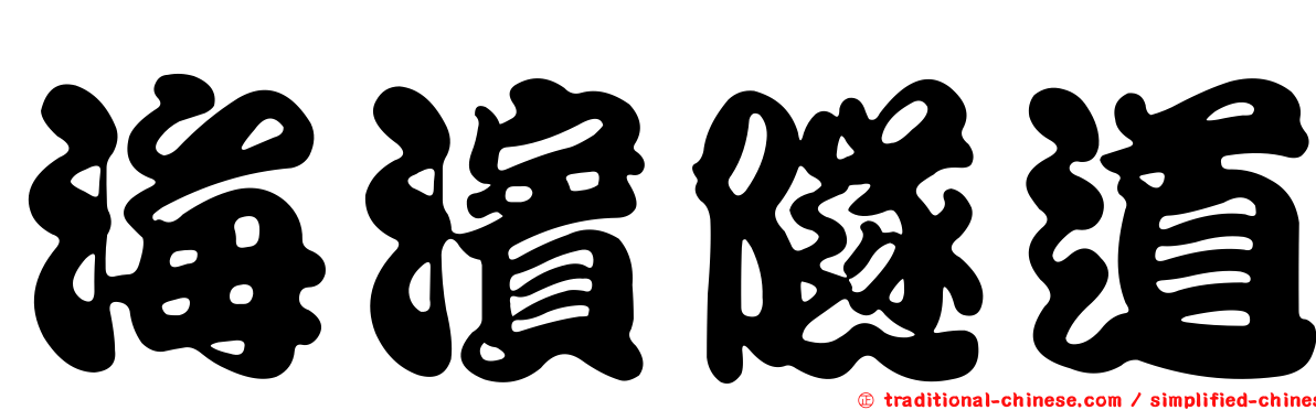 海濱隧道