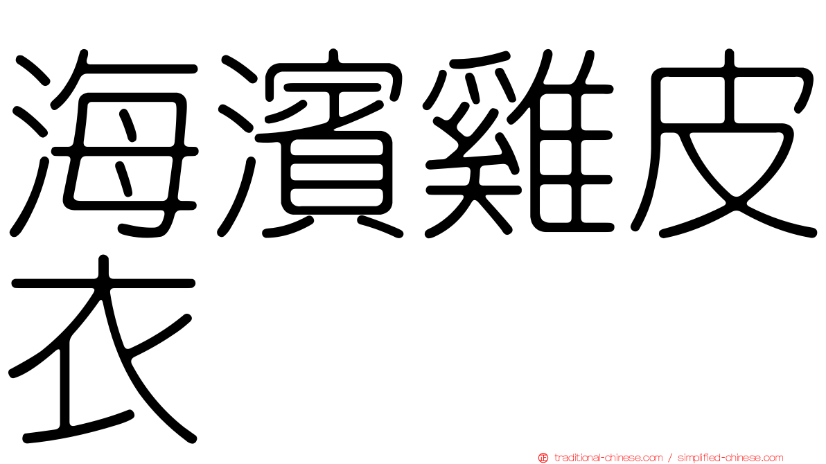 海濱雞皮衣