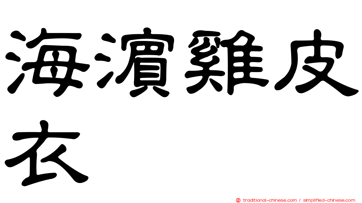 海濱雞皮衣