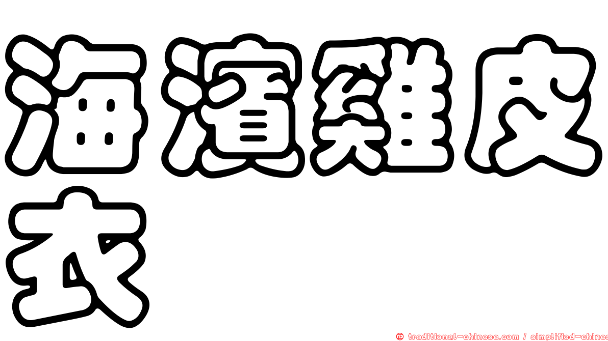 海濱雞皮衣