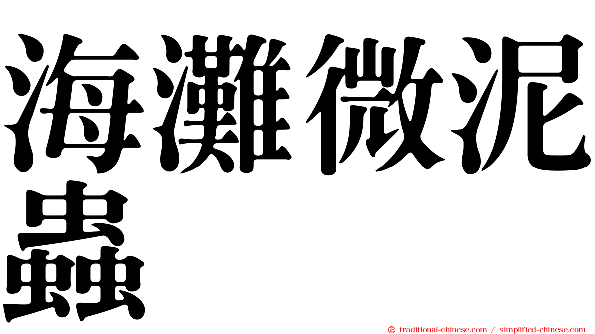 海灘微泥蟲