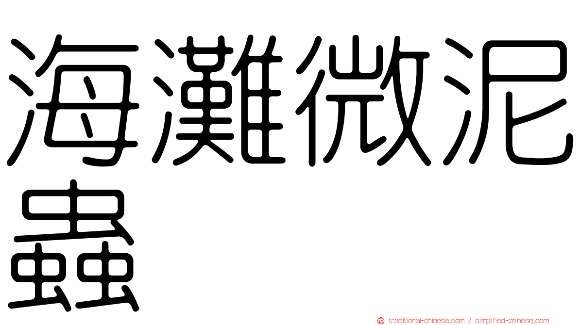 海灘微泥蟲