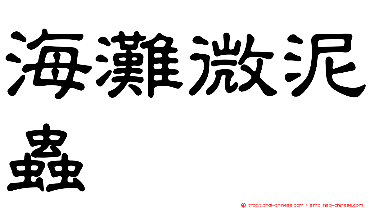 海灘微泥蟲