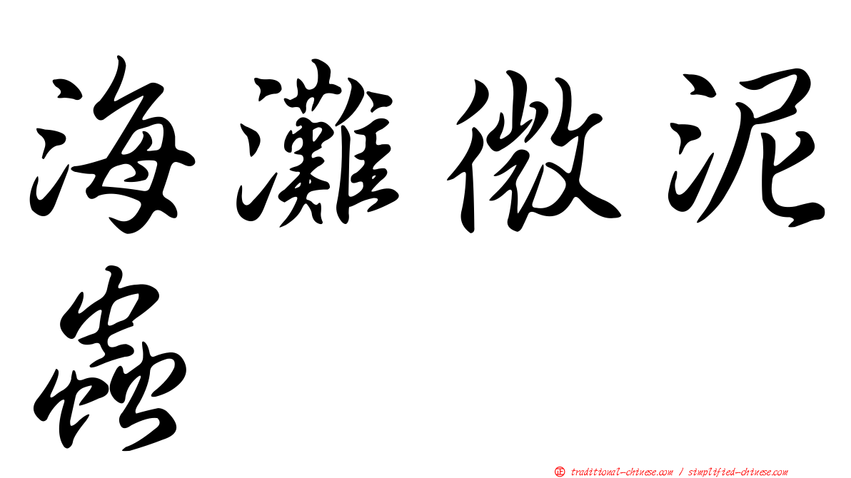 海灘微泥蟲