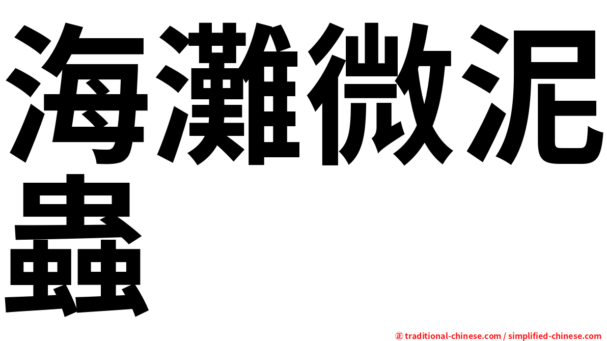 海灘微泥蟲