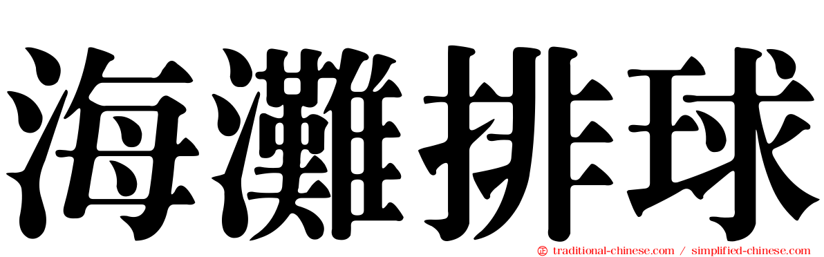 海灘排球