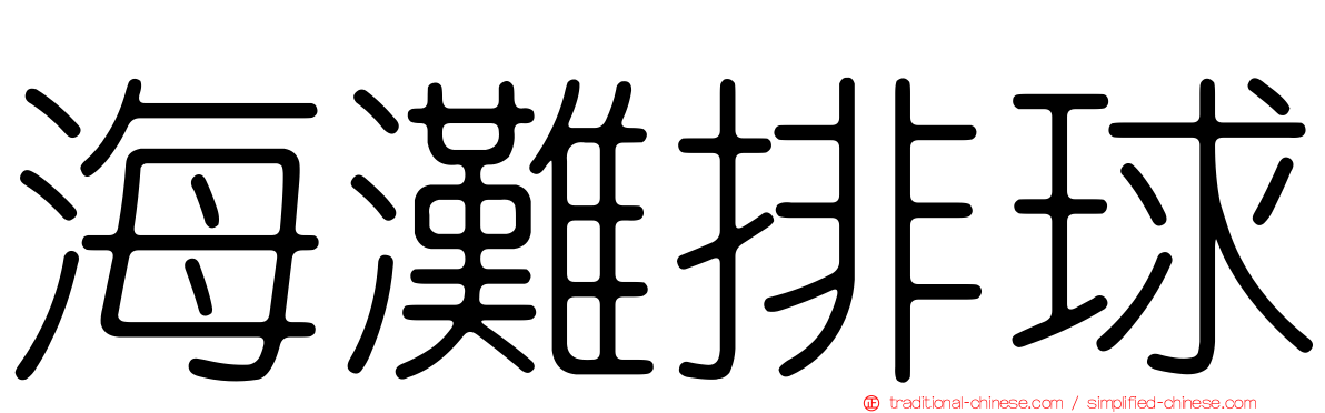 海灘排球