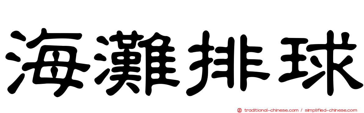 海灘排球