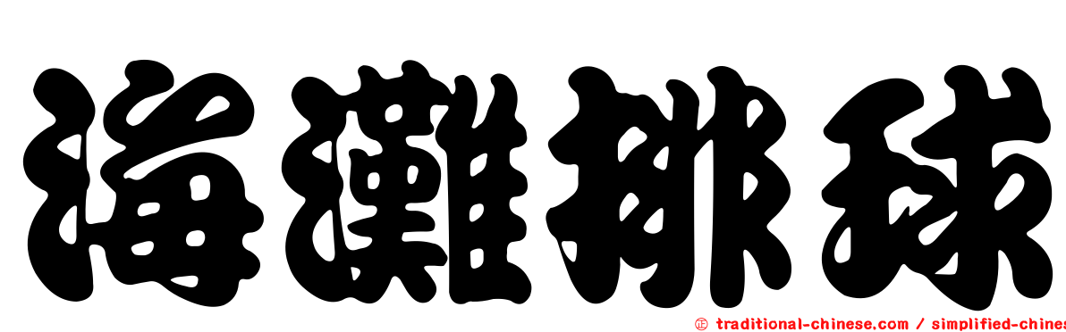 海灘排球