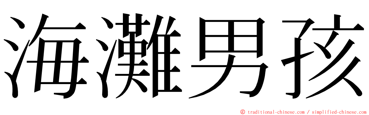 海灘男孩 ming font