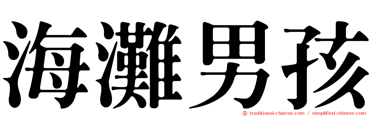 海灘男孩