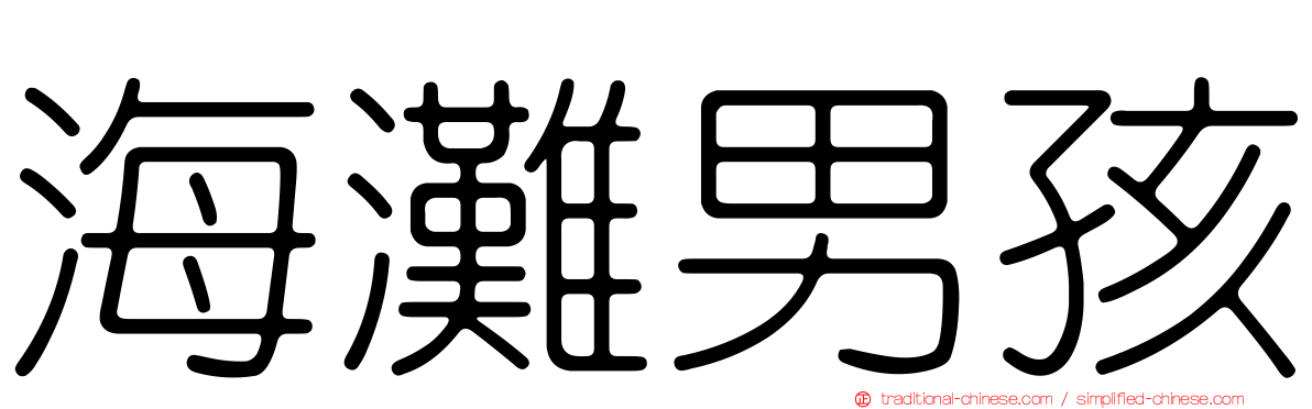 海灘男孩