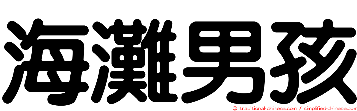 海灘男孩