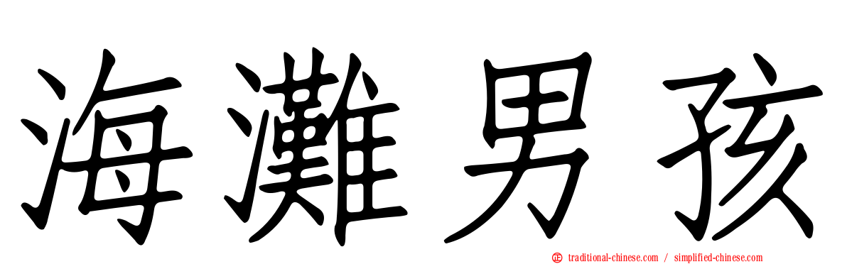 海灘男孩