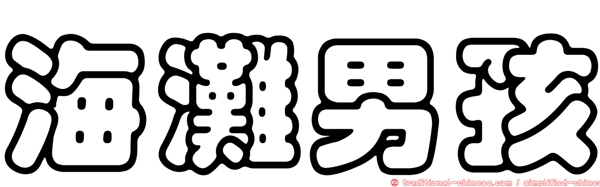 海灘男孩