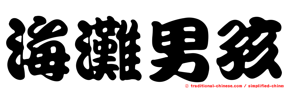 海灘男孩