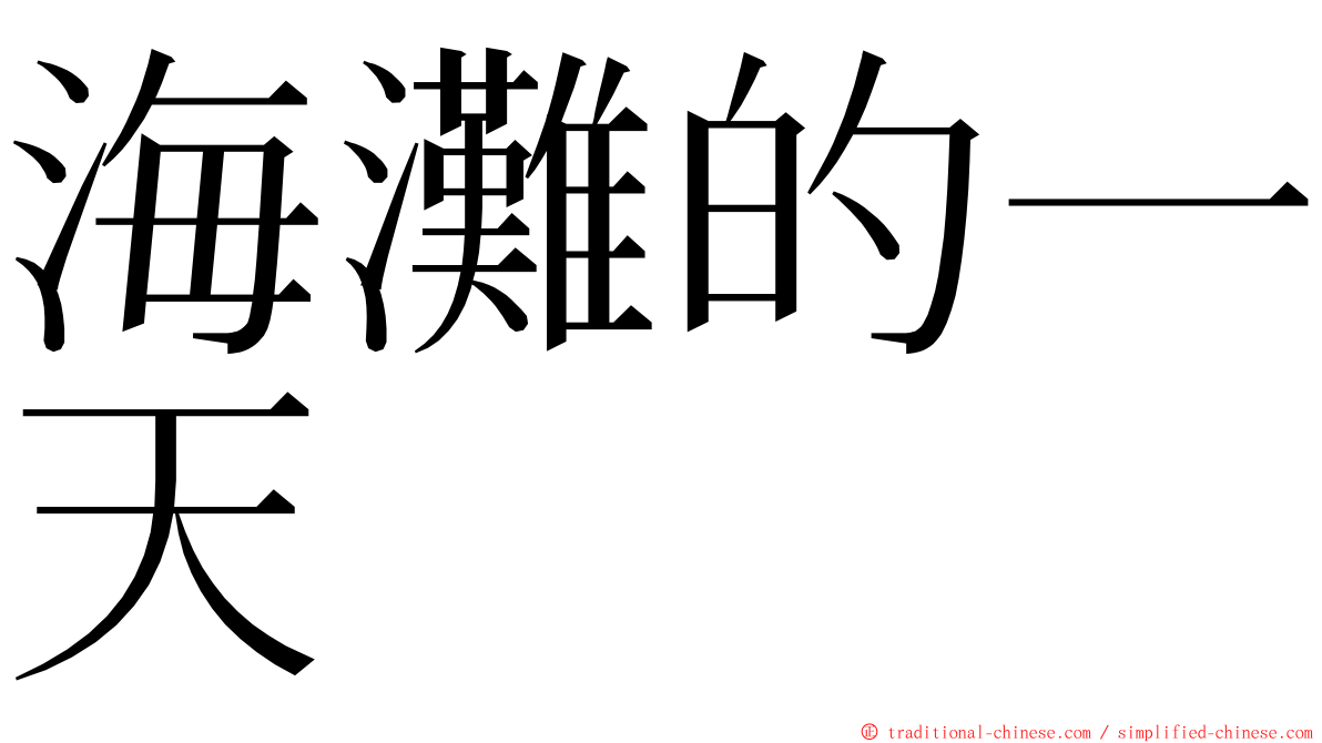 海灘的一天 ming font