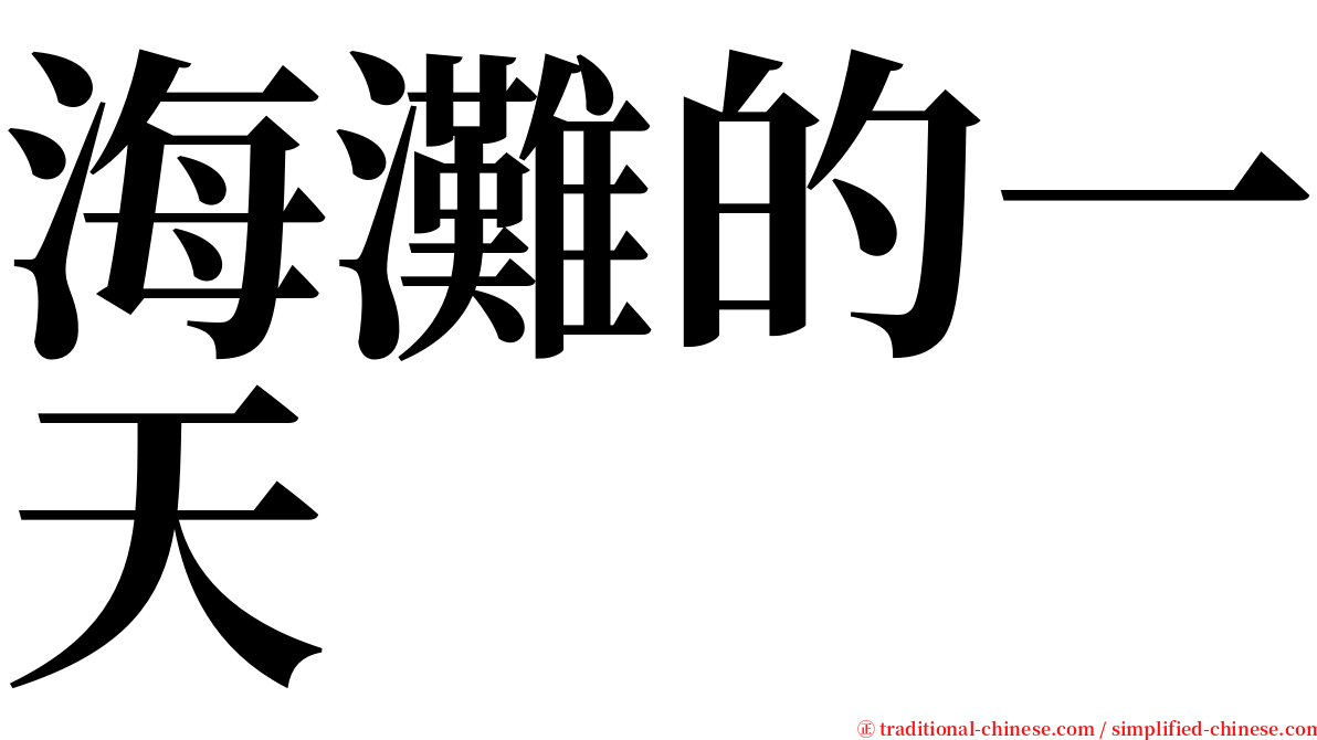 海灘的一天 serif font