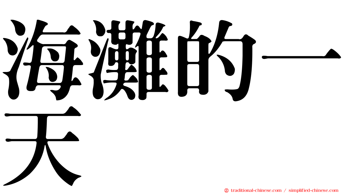海灘的一天