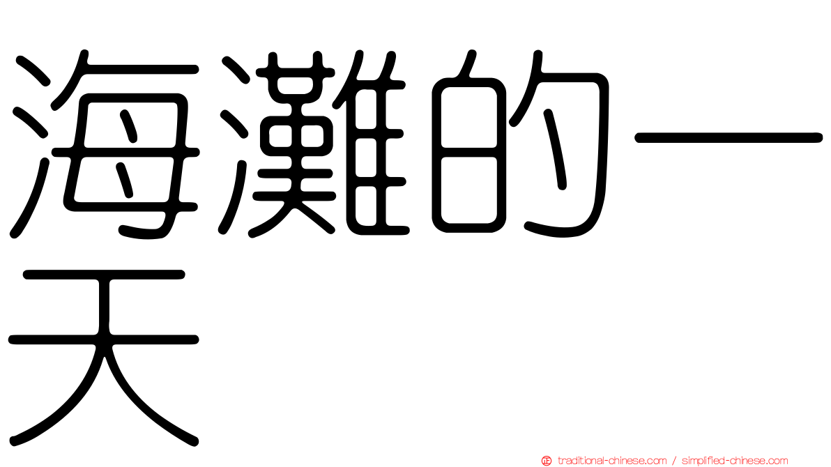 海灘的一天