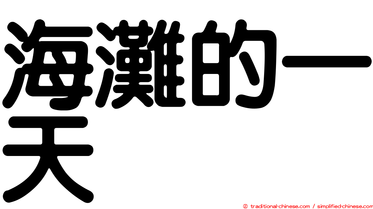 海灘的一天