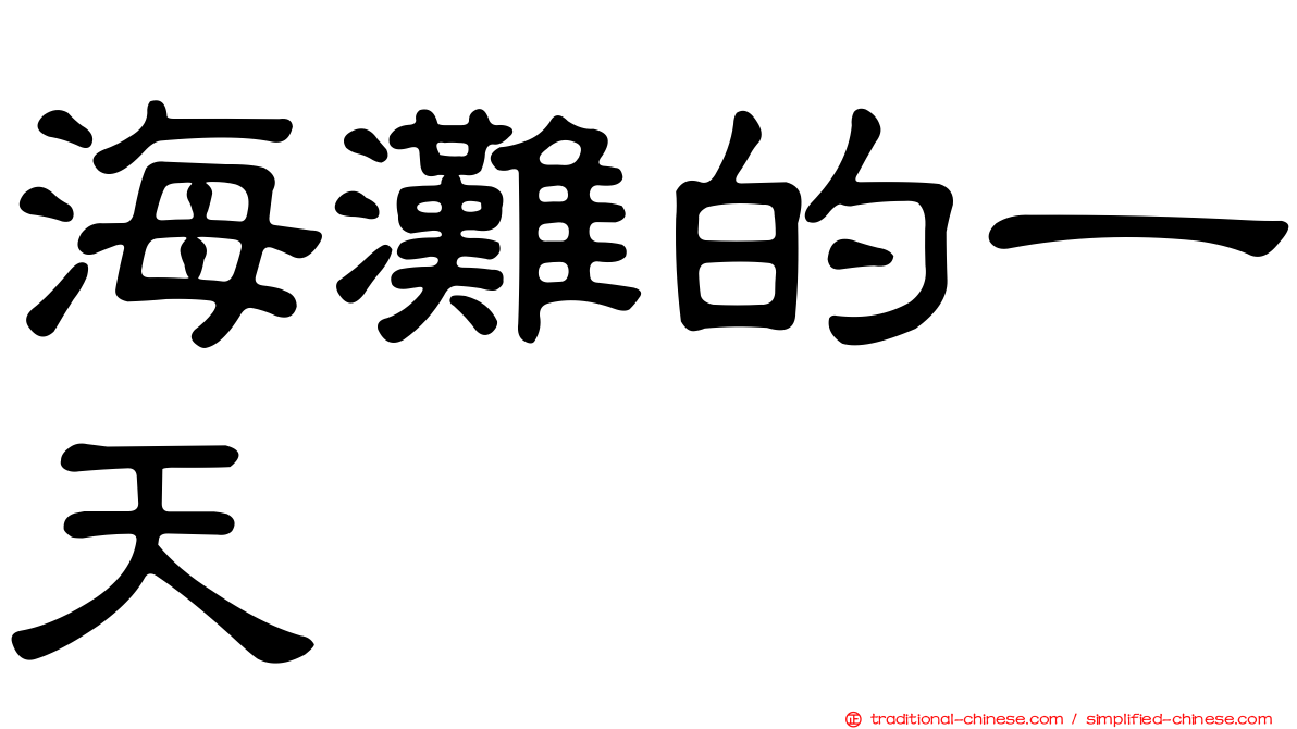 海灘的一天